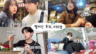 굿바이 오사카 우리가 잠시 떨어진 진짜 이유..vlog (6년만에 혼자 간 한국, 고척돔 결혼식이요?, 일본의 결혼문화, 대전 맛집, 성심당 뿌시기, 크리스마스네일)