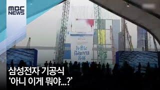 삼성전자 경기도 화성 캠퍼스 기공식 / MBC