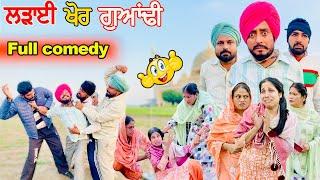 ਲੜਾਈ ਖੋਰ ਗੁਆਂਢੀ • Ladai Khor Gwandi | DHARNAT JHINJER | New Punjabi Funny Video 2024 |