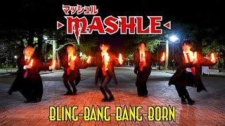 【マッシュル-MASHLE-】Bling-Bang-Bang-Born / Creepy Nutsをヲタ芸で表現してみた！！#BBBBダンス【Fly-N】#フライン