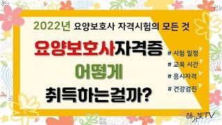 2022년 요양보호사 시험에 대한 모든 것