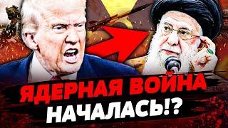 СЕЙЧАС! ЯДЕРНЫЙ УДАР ИРАНА! ЭТО КОНЕЦ! ТРАМП ОТПРАВИЛ АРМИЮ! НЕОЖИДАННЫЙ ПОВОРОТ! — ШАРП