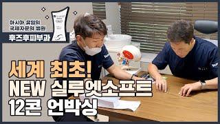 세계 최초! NEW 실루엣소프트 12콘 언박싱 [후즈후피부과]