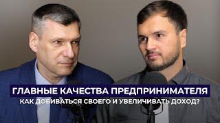 ГЛАВНЫЕ КАЧЕСТВА ПРЕДПРИНИМАТЕЛЯ  Как добиваться своего и увеличивать доход? Психолог Алексей Козлов