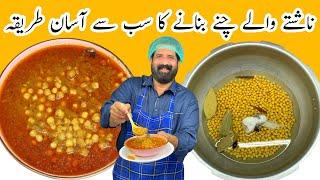 Restaurant Style Cholay Recipe | Chana Recipe | ناشتے والے چنوں کی ریسپی | BaBa Food RRC