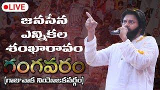 LIVE || JanaSena Party Election Sankharavam || Gangavaram || Gajuwaka || JanaSena Party