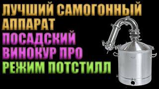 ЛУЧШИЙ САМОГОННЫЙ АППАРАТ "ПОСАДСКИЙ ВИНОКУР ПРО" 3" | РАБОТА В РЕЖИМЕ ПОТСТИЛЛ | ПШЕНИЧНАЯ БРАГА