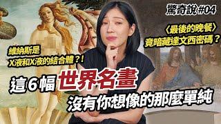 【黑暗慎入】〈最後的晚餐〉暗藏達文西密碼？這6幅世界名畫暗藏玄機！維納斯的誕生超噁心！｜驚奇說 #4