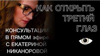 КОНСУЛЬТАЦИИ Екатерина Никанорова ПСИХОЛОГИЯ ПРОБУЖДЕНИЯ  в прямом эфире!