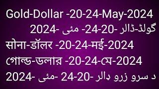 Gold-Dollar 20-24-May 2024گولڈ-ڈالر 20-24-27-مئی2024.raसोना-डॉलर 20-24-मई 2024.গোল্ড-ডলার 20-24-মে