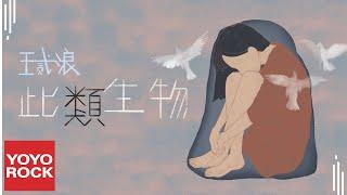 王貳浪《此類生物》Official Lyric Video