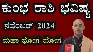 ಕುಂಭ ರಾಶಿ 2024 ನವೆಂಬರ್ ತಿಂಗಳ ಭವಿಷ್ಯ| Kumbha Rashi 2024 November Monthly Astrology in Kannada|