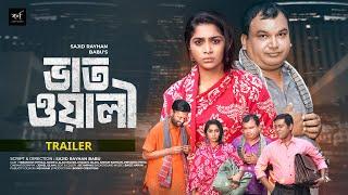 BhatWali | ভাতওয়ালী | Trailer | Nur A Alam Nayon | Tabassum Mithila | New Bangla Natok 2024