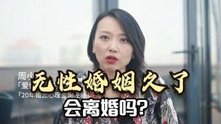 无性婚姻久了，会离婚吗？一对夫妻的亲身经历告诉你答案