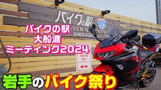 【バイク祭り】バイクの駅大船渡2024バイクミーティング