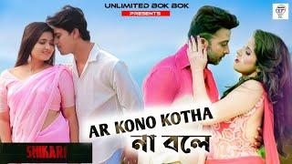 Ar Kono Kotha Na Bole‬ | Shakib Khan | Srabanti | Arijit Singh | Shikari Bengali Movie 2016