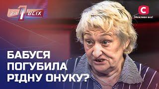 Дівчина постраждала через міжусобиці своїх родичів – Один за всіх