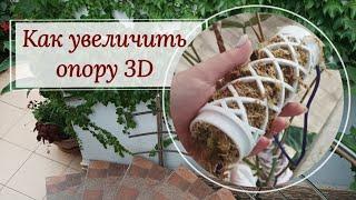 Наращиваем 3D- опору.