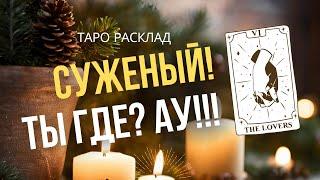 СУЖЕНЫЙ! Почему не приходит?! Таро расклад