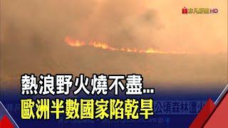 英國多地鬧旱災 泰晤士河源頭創"史上最乾"紀錄...中國長江流域也現旱象 83萬人面臨缺水危機｜非凡財經新聞｜20220813