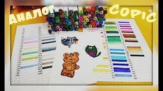 Аналог маркеров Copic TouchNew/Обзор и тестирование/Составляем таблицу цветов/AliExpress