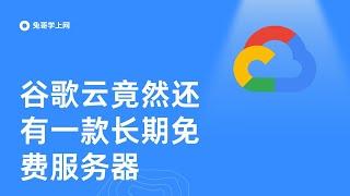 【第二十八期】谷歌云竟然有一款长期免费的服务器 ｜ 每月白嫖200GB谷歌云服务器