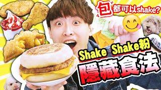 發掘shake shake粉【隱藏新食法】！把麥當勞「薯條以外的食品」都用來shake結果這配搭竟然超美味？！