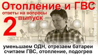 Секрет ОДН. Принцип расчета тепла на отопление, горячую воду, ОДН и подогрев / Отопление и ГВС