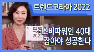 [오디오북/책읽어주는여자/손앵커]소비시장의 핵심, 40대_트렌드코리아2022_7부[손앵커더책방]