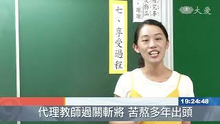 教甄搶破頭！代理教師困境待解