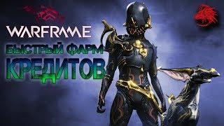 Warframe - КАК ФАРМИТЬ КРЕДИТЫ PlayStation 4