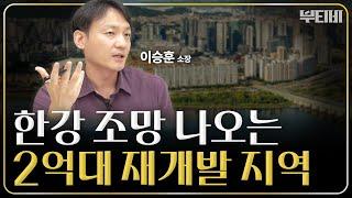 한강변 재개발! 용산처럼 재개발 될 이곳 [ f. 이승훈 소장님 ] ｜ 2부