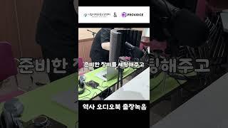 [프로보이스] 독립운동 오디오북 중학교 출장녹음 비하인드