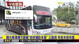 國光客運爆欠薪喊「政府補助未撥」 公路局：年前未提申請@newsebc