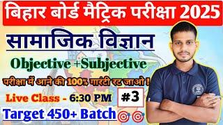 Social Science 10th Class Subjective Question 2025 ||Samajik Vigyan Class 10th Objective Question |