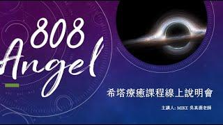 希塔療癒是什麼?線上課程說明會｜為何用秘密吸引力法則沒有效?｜ 希塔安全嗎?｜分享心得｜體驗療癒靈魂碎片及修補靈魂｜Angel808｜希塔療癒｜獨門真源塔羅｜Mike Wu吳真源老師
