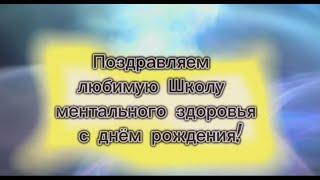 Онлайн-курс «Флейта-терапия» поздравляет любимую Школу ментального здоровья C ДНЁМ РОЖДЕНИЯ!!!