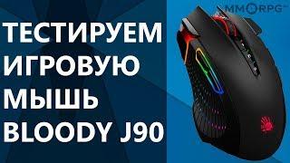 Тестируем игровую мышь Bloody J90