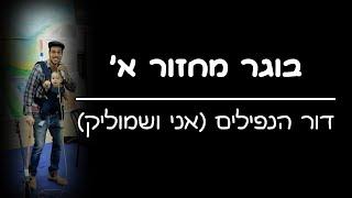 דור הנפילים (אני ושמוליק) | מסיבת ראש חודש אדר תשפ"ג | ישיבת ההסדר ירוחם