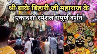 एकादशी स्पेशल संपूर्ण दर्शन। बांके बिहारी जी। वृंदावन। #bankeybihari #livedarshan