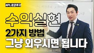 NPL 채권투자 수익을 정하는 2가지 기준이 있습니다.