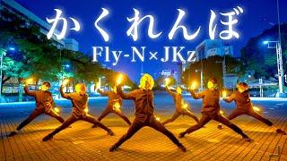 【Fly-N×JKz】かくれんぼでヲタ芸してみた【ヲタ芸/オリジナル振付】