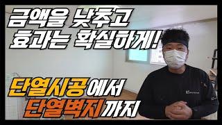 [오래된 아파트 안방, 베란다] 꿀팁 가져가세요 곰팡이제거, 단열시공, 단열벽지 현장