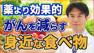 癌（がん）治療には薬より〇〇だった！抗がん作用のある身近な食べ物