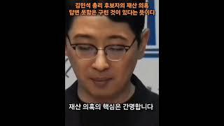 김민석 총리 후보자 재산 의혹 답변 못함은 구린 것이 있다는 뜻이다 / 주진우 국민의힘 의원