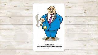 24. Сценарий «Мужчина ПЕРЕД женщиной». МАК "Сценарии и запреты". Автор: Климова Ольга