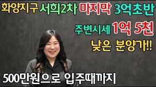 경기도미분양아파트 평택 화양지구 서희스타힐스 센트럴파크2차 25평형 가성비 좋은 마지막 3억초반대!