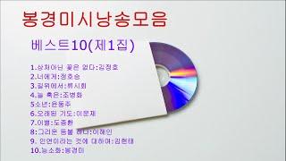 [시낭송모음 ]베스트10#낭송:봉경미/음악:손방원팬플룻/애송시,힐링시,#한국인의 대표시,