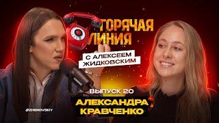 Горячая Линия с Алексеем Жидковским. Александра Кравченко. Выпуск 20