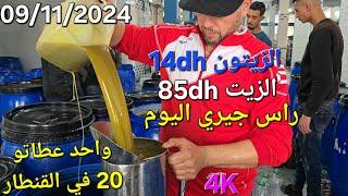 زيت الزيتون البكر الممتاز راس جيري اليوم السبت 09/11/2024